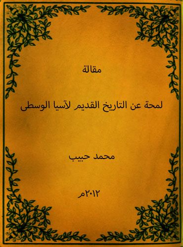 لمحة عن التاريخ القديم لآسيا الوسطى